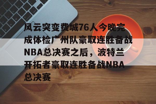 半岛体育-费城76人遭遇7连败